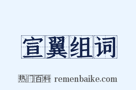 宣翼组词是什么意思的图片